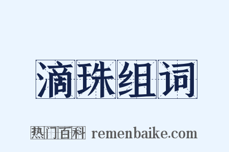 滴珠组词是什么意思的图片